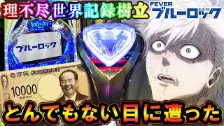 【破産】eFブルーロック 理不尽世界記録樹立か!?新台初打ちでとんでもない目に…