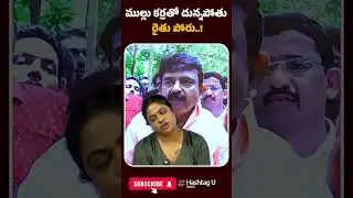 ముల్లు కర్రతో దున్నపోతు రైతు పోరు..! | Commonvoter | PerniNani | Ysrcp | YSjagan | HashtagU