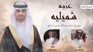 عزوه شميليه | فايز الدوسري | كلمات محمد الحارثي 2022