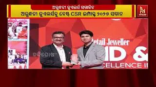 Best CSR impact 2026 ସମ୍ମାନରେ ସମ୍ମାନିତ ହୋଇଛି ଅରୁନ୍ଧତୀ ଜୁଏଲର୍ସ ।