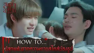 HOW TO... ปลุกแฟนจากความตายสไตล์น้องธูป | สิงสาลาตาย [ HIGHLIGHT ]