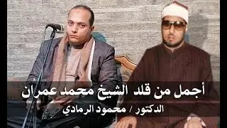 اجمل من قلد الشيخ محمد عمران | الدكتور محمود الرمادي | تصوير واخراج | عمرو عكيله