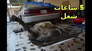 نزلت تانكي البنزين | وكل شي عن نظام الوقود بالسيارة #1