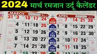 Islamic calendar 2024 march||Urdu Calendar 2024 March||Ramzan Calendar 2024
