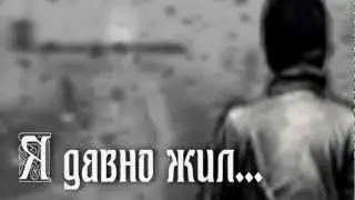 Я давно жил... (music - Gefradah)