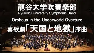 Orpheus in the Underworld Overture / Jacques Offenbach 喜歌劇「天国と地獄」序曲