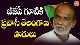 Telangana NRI People Interest Join in BJP Party | K Laxman | PM Modi | Amit Shah | YOYO TV Channel