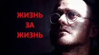 Жизнь за Жизнь. Максимилиан Кольбе / С. Матвеев