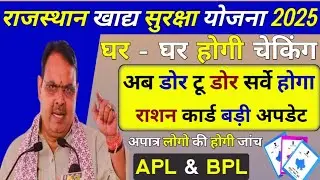 राजस्थान खाद्य सुरक्षा योजना में घर घर होगी चेकिंग 2025 | अपात्र लोगों की होगी जांच NFSA Update