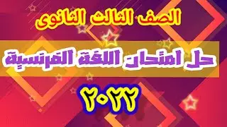 إجابة امتحان الشهادة الثانويه 2022
