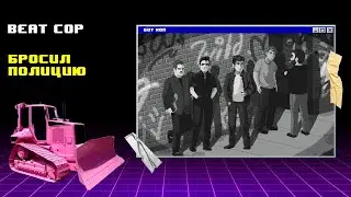 Связался с мафией ►Beat Cop #10