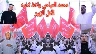 احزان المهوال رعد المياحي .دخوليه اهل الزبير الى فاتحه جد المهوال رعد المياحي في القرنه محمد المياحي
