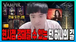 [뱀피르] 스팩업 이제 이것뿐인것 같습니다. 신화 준비할게요
