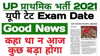 Up prathamik bharti | up tet exam date latest update | up tet exam date | super TET Exam
