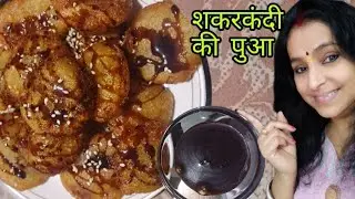 शकरकंद से बनाया बहुत ही सॉफ्ट और मीठा पुआ। Sweet Potato Pudding Recipe। शकरकंदी  पुआ  ।  Sweet Potat
