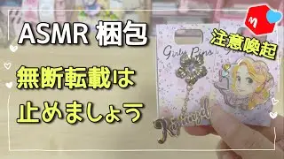 【ASMR】無断転載止めて！！ // packing asmr  //  メルカリ梱包 │ packing order │ 売れるコツ │ 喜ばれる梱包方法 │ #68