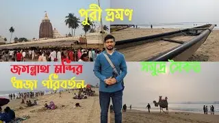 Puri Tour (পুরী ভ্রমণ ) Day -1 | Jagannat Temple | Flag Change( ধ্বজা পরিবর্তন) l Sea Beach l 2026