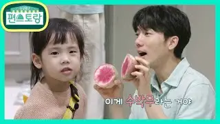 로린이도 깜놀♥ 기태영이 처제 위해 공수한 귀한 식재료 수박무! [신상출시 편스토랑/Fun-Staurant] | KBS 210618 방송