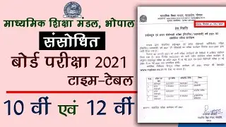 mpboard 10th & 12th revised board time table 2021 | संसोधित बोर्ड परीक्षा टाइम टेबल मप्र बोर्ड 2021