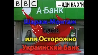 Шараж Монтаж Банк, или Осторожно Украинский Банк,  А - банк  мошенничество