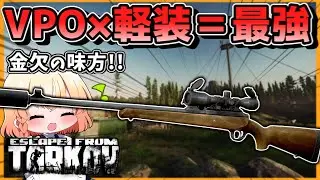 【EFT】VPOを使えば激レアアイテム○○も手に入る?!【タルコフ】【ゆっくり実況】