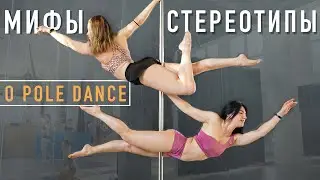 Вся правда о Pole Dance | Мифы в которые мы верим о Танце на пилоне