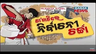 Cha Khatti | Mood Of Voters | Political Talks | General Elections | Updates From Bhubaneswar