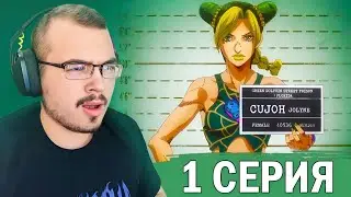 ДжоДжо / JoJo | 6 сезон 1 серия | Реакция на аниме