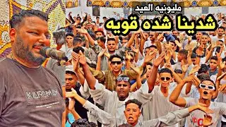 شوف الشباب عمل إيه في مليـــونيه العيد_شدينا شدة قوية عبده الثنائي 2024