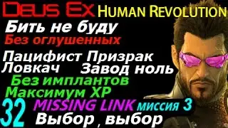 Deus ex human revolution Бить не буду #32 Missing Link ч4 Выбор, выбор Пацифист Призрак Ловкач