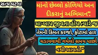 ​માંનો છેલ્લો કોળિયો અને દીકરાનું અભિમાન | પથ્થર દિલના માણસને પણ રડાવી દેશે એવી સત્ય ઘટના..