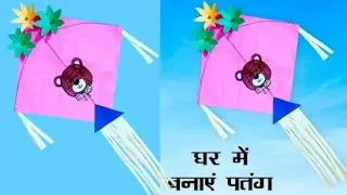 How to make a paper kite at home/kite making idea/सबसे आसान तरीके से पतंग कैसे बनाए/Traditional Kite