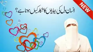 Insan Dil Ki Bimariyo Ka Shikar Kyun Hota Hai ? By Ustazah Nighat Hashmi