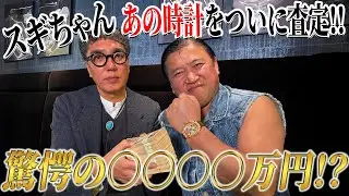 スギちゃん あの時計をついに査定❗️ワイルドすぎる査定額に一同驚愕‼️【第4章】