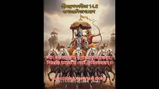 শ্রীমদ্ভগবদ্গীতা 14.5 Shreemad Bhagavad Gita Chapter 14 Sloka 5 Voice-Ratna Bhattacharya 