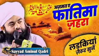 Sayyad Aminul Qadri | New Taqreer | Shan-E- Fatima Zahra | शान ए फातिमा ज़ेहरा @islamrang