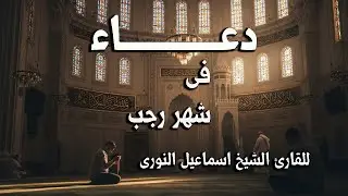 دعاء للقارئ الشيخ أيوب مصعب فى شهر رجب