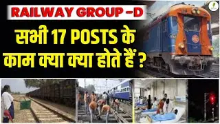 RRB Group D Vacancy: Best Post & Work Profile | जानें कौन सी पोस्ट आपके लिए बेस्ट है!