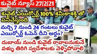 Kuwait news today telugu ||Kuwait airport full open ||Dubai to Kuwait flight update