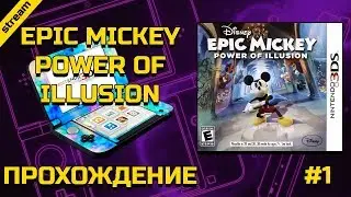 EPIC MICKEY: POWER OF ILLUSION ►3DS ► ПРОХОЖДЕНИЕ ► ЧАСТЬ 1