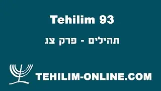 Tehilim 93 - תהילים צג