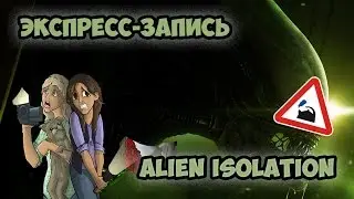 ☕Alien Isolation - Помощь нужна? ✔ {Экспресс-запись}☕