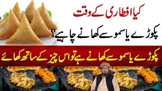 Kia iftari ke time Samoose or Pakoore khane chahye ? || Hakeem Abu Amir Saifullah