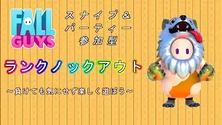 [Fall Guys #151] 今日もランクノックアウト‼人が居ればカスタムもやる‼