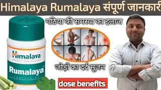 rumalaya tablet | rumalaya tablet himalaya | rumalaya tablet in hindi | dose, side effects, benifits