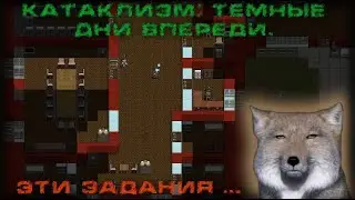 The Cataclysm: Dark Days Ahead - 56 Еще квесты.