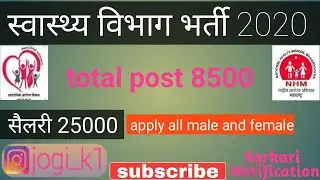 NHM Recruitment 2020 || स्वास्थ्य विभाग भर्ती || Sarkari notification || Sarkari naukri