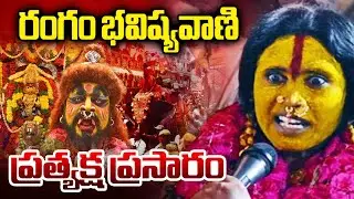 Sri Ujjaini Mahankali Bonala - Rangam (Bhavishyavani) at Secunderabad | WMM Bhakthi