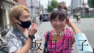 【ジョーブログ】坂田佳子