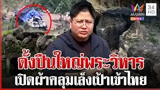 เขมรพร้อมยิง! สะพัดเปิดผ้าคลุมปืนใหญ่ เกณฑ์ทหารเข้าแนวหน้า | ทุบโต๊ะข่าว | 05/02/69